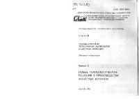 cover of the book Новые технологические решения в производстве ячеисных бетонов