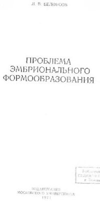 cover of the book Проблема эмбрионального формообразования