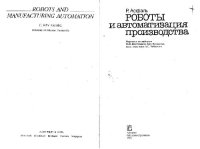 cover of the book Роботы и автоматизация производства