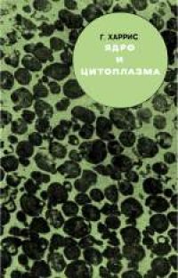 cover of the book Ядро и цитоплазма. (Nucleus and cytoplasm) 