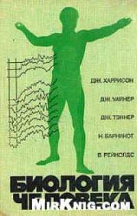 cover of the book Биология человека.