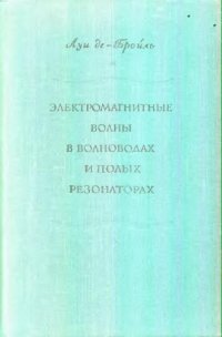 cover of the book Электромагнитные волны в волноводах и полых резонаторах