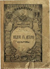 cover of the book Введение в историю культуры