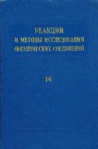 cover of the book Реакции и методы исследования органический соединений