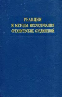 cover of the book Реакции и методы исследования органический соединений