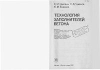 cover of the book Технология заполнителей бетона