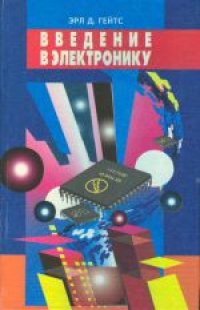 cover of the book Введение в электронику: Практический подход