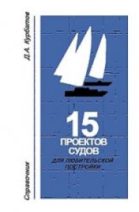 cover of the book 16 Проектов судов для любительской постройки