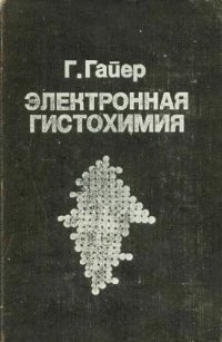 cover of the book Электронная гистохимия