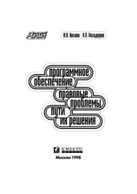 cover of the book Программное обеспечение. Правовые проблемы, пути их решения