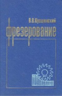 cover of the book Фрезерование