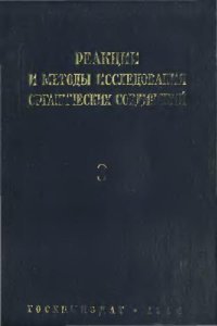 cover of the book Реакции и методы исследования органический соединений