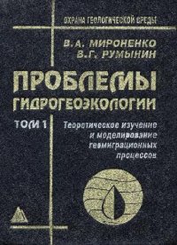 cover of the book Проблемы гидрогеоэкологии