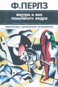 cover of the book Внутри и вне помойного ведра. Практикум по гештальттерапии