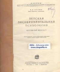 cover of the book Детская экспериментальная психология