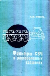 cover of the book Фильтры СВЧ в радиорелейных системах