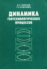 cover of the book Динамика геотехнологических процессов