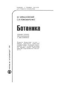 cover of the book Ботаника