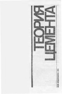 cover of the book Теория цемента