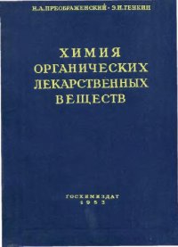 cover of the book Химия органических лекарственных веществ