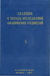 cover of the book Реакции и методы исследования органический соединений