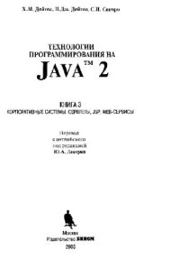 cover of the book Технологии программирования на Java2