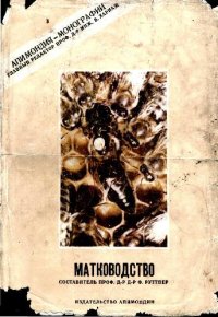 cover of the book Матководство. Биологические основы и технические рекомендации