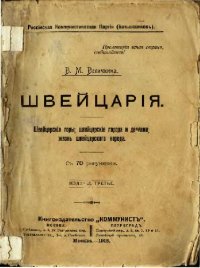 cover of the book Щвейцария