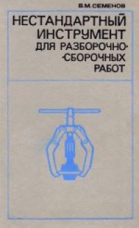 cover of the book Нестандартный инструмент для разборочно-сборочных работ