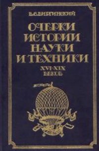 cover of the book Очерки истории науки и техники XVI - XIX веков (до 70-х гг. XIX в.). Пособие для учителя