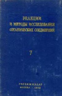 cover of the book Реакции и методы исследования органический соединений