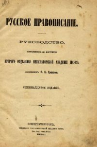 cover of the book Русское правописание. Руководство