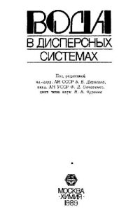 cover of the book Вода в дисперсных системах