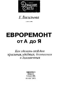 cover of the book Евроремонт от А до Я: Как сделать свой дом красивым, удоб., безопас. и долговеч