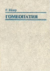 cover of the book Гомеопатия