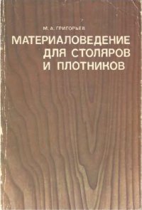 cover of the book Материаловедение для столяров и плотников