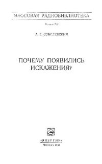 cover of the book Почему появились искажения