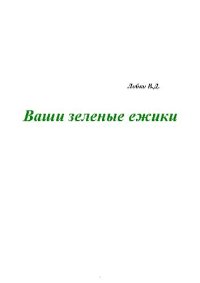 cover of the book Ваши зеленые ежики