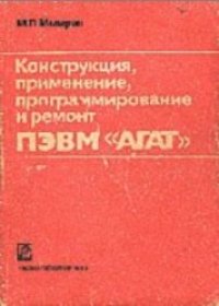 cover of the book Конструкция, применение, программирование и ремонт ПЭВМ "АГАТ"