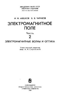 cover of the book Электромагнитное поле