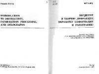 cover of the book Введение в теорию дифракции, обработку информации и голографию. (Introduction to diffraction, information processing, and holography, 1973) 