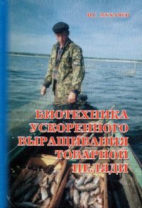 cover of the book Биотехника ускоренного выращивания товарной пеляди