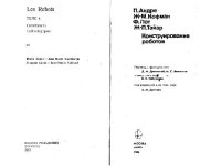 cover of the book Конструирование роботов