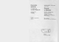 cover of the book Наука о бетоне