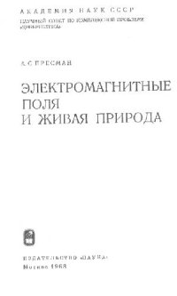 cover of the book Электромагнитные поля и живая природа