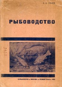 cover of the book Рыбоводство. Научные основы и практика рыбоводства