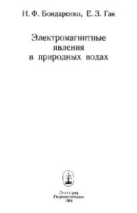 cover of the book Электромагнитные явления в природных водах