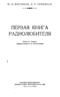 cover of the book Первая книга радиолюбителя