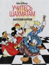 cover of the book Учитесь шахматам