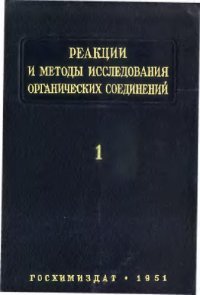 cover of the book Реакции и методы исследования органических соединений